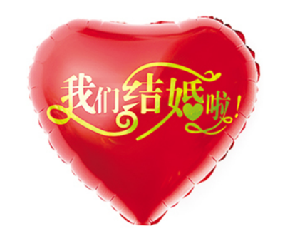18寸桃心—我们结婚啦！