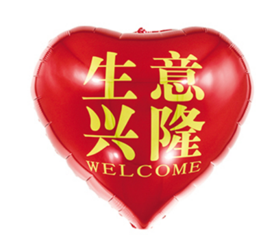 24寸桃心生意兴隆